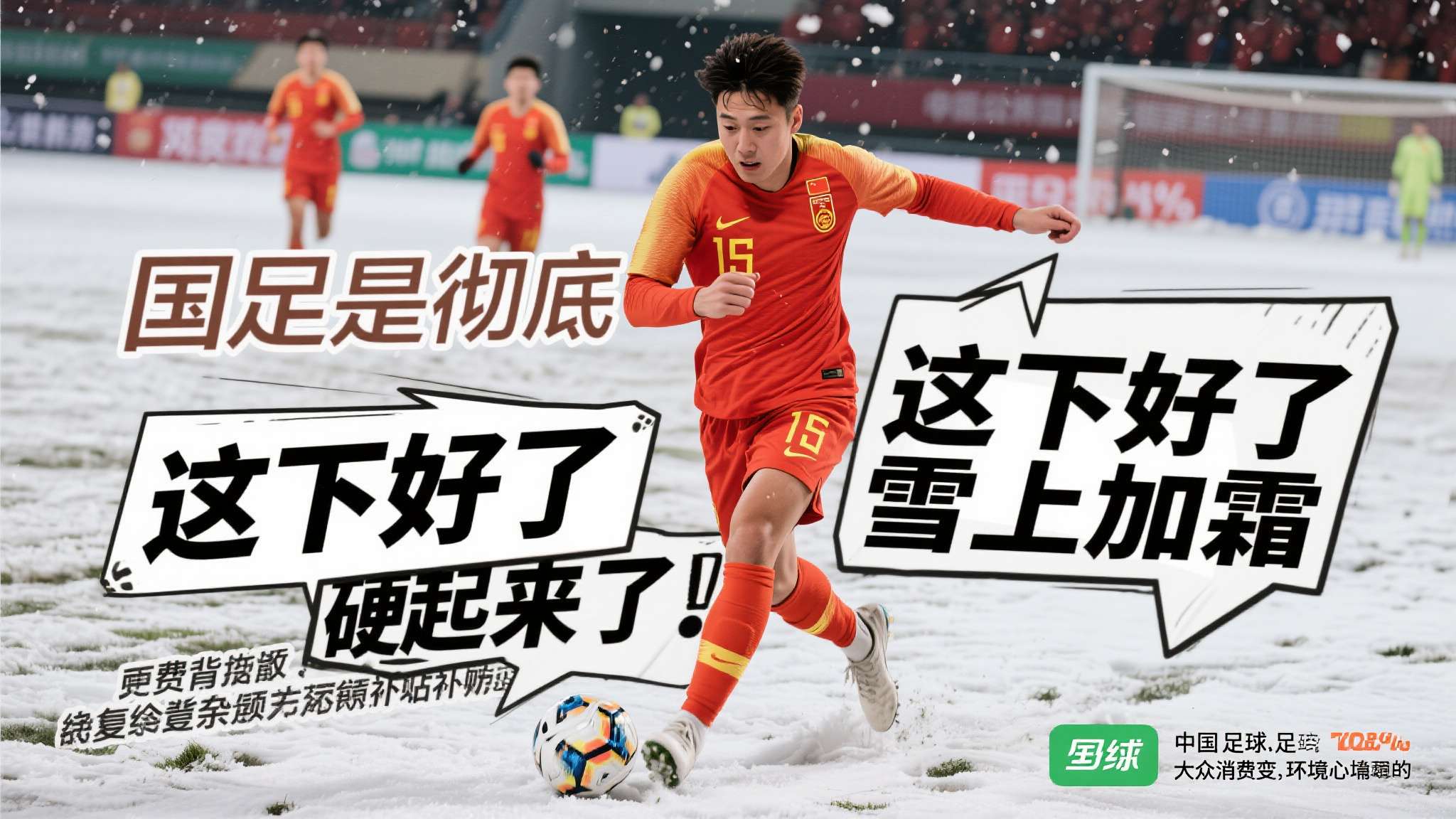 国足是不是换人了